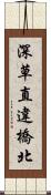 深草直違橋北 Scroll