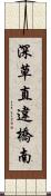 深草直違橋南 Scroll