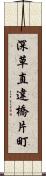 深草直違橋片町 Scroll