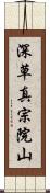 深草真宗院山 Scroll