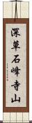 深草石峰寺山 Scroll