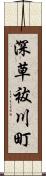 深草祓川町 Scroll