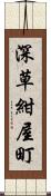 深草紺屋町 Scroll