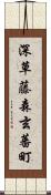 深草藤森玄蕃町 Scroll