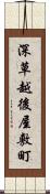 深草越後屋敷町 Scroll