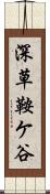 深草鞍ケ谷 Scroll