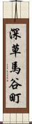 深草馬谷町 Scroll