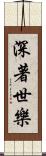深著世樂 Scroll