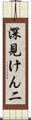 深見けん二 Scroll