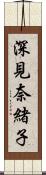 深見奈緒子 Scroll