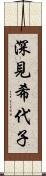 深見希代子 Scroll