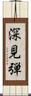 深見弾 Scroll