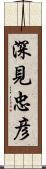 深見忠彦 Scroll