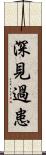 深見過患 Scroll
