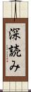 深読み Scroll