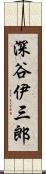 深谷伊三郎 Scroll