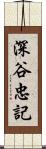 深谷忠記 Scroll