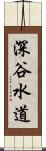 深谷水道 Scroll