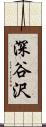 深谷沢 Scroll