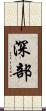 深部 Scroll