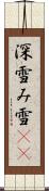 深雪 Scroll