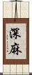 深麻 Scroll
