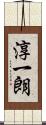 淳一朗 Scroll