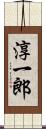 淳一郎 Scroll
