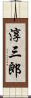 淳三郎 Scroll