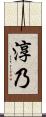 淳乃 Scroll