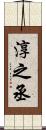 淳之丞 Scroll