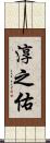 淳之佑 Scroll