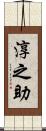 淳之助 Scroll