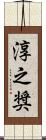 淳之奨 Scroll