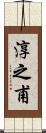淳之甫 Scroll