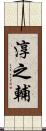 淳之輔 Scroll