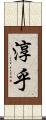 淳乎 Scroll