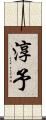 淳予 Scroll
