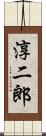 淳二郎 Scroll