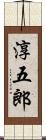 淳五郎 Scroll