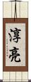 淳亮 Scroll