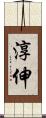 淳伸 Scroll