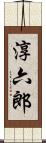 淳六郎 Scroll