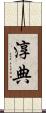淳典 Scroll