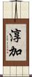 淳加 Scroll