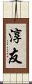 淳友 Scroll