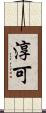 淳可 Scroll