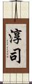 淳司 Scroll