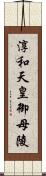 淳和天皇御母陵 Scroll