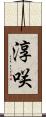 淳咲 Scroll